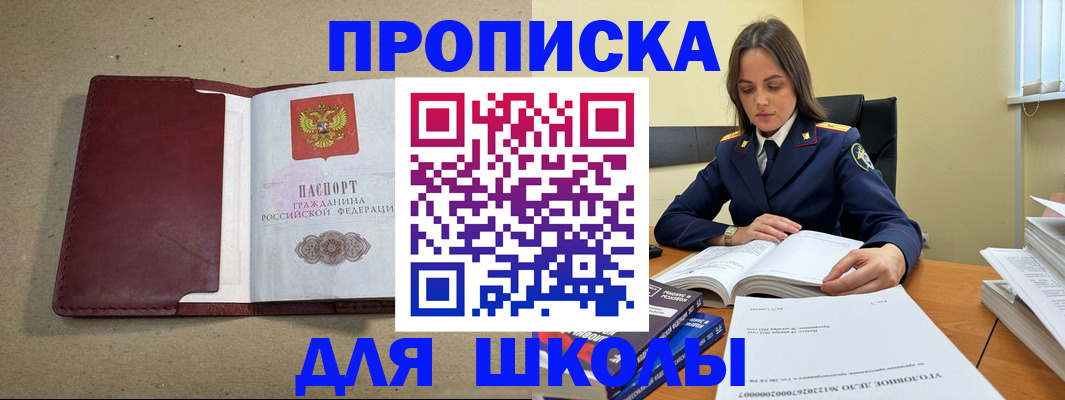 прописка для школы в Гае